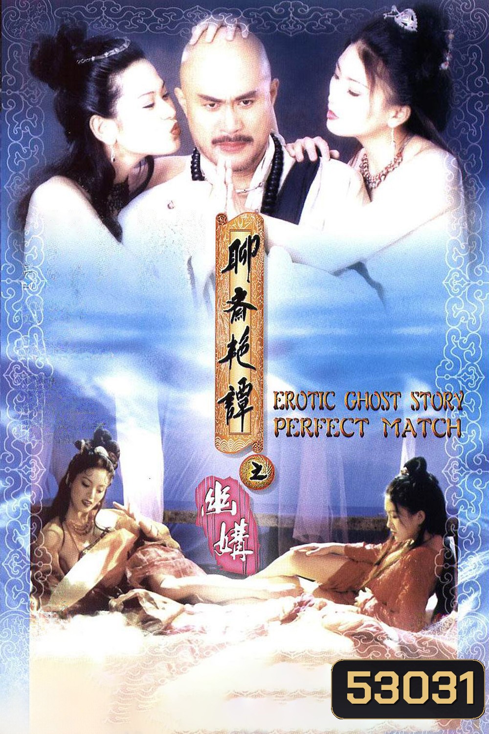 {ไม่มีเสียงไทย}Erotic Ghost Story 4: Perfect Match (1997)