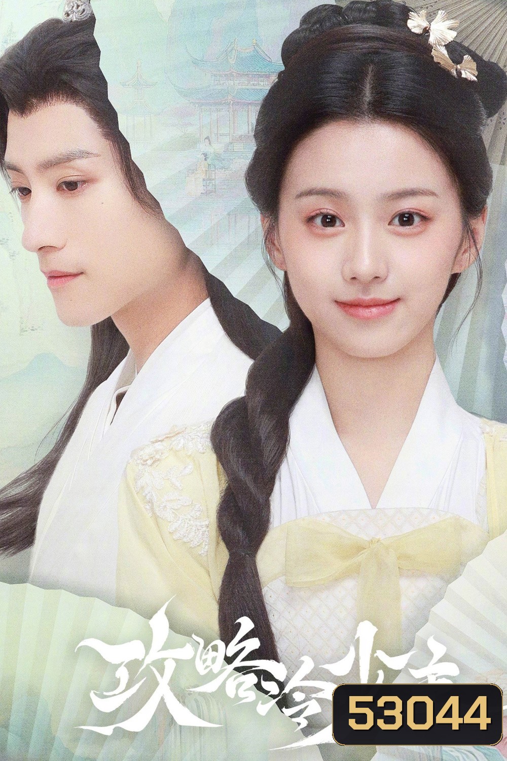 To Get Master กลยุทธ์หัวใจปราบจอมเย็นชา (2025) 20 ตอนจบ