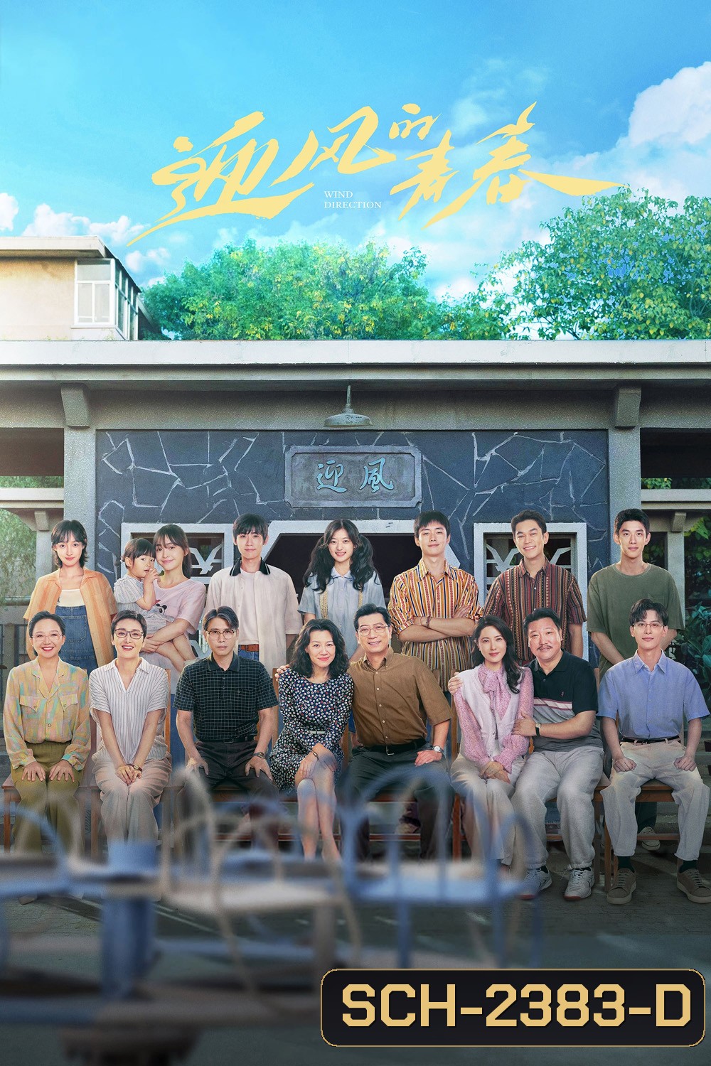 คลื่นลมแห่งฝัน Wind Direction (2024) 30 ตอนจบ