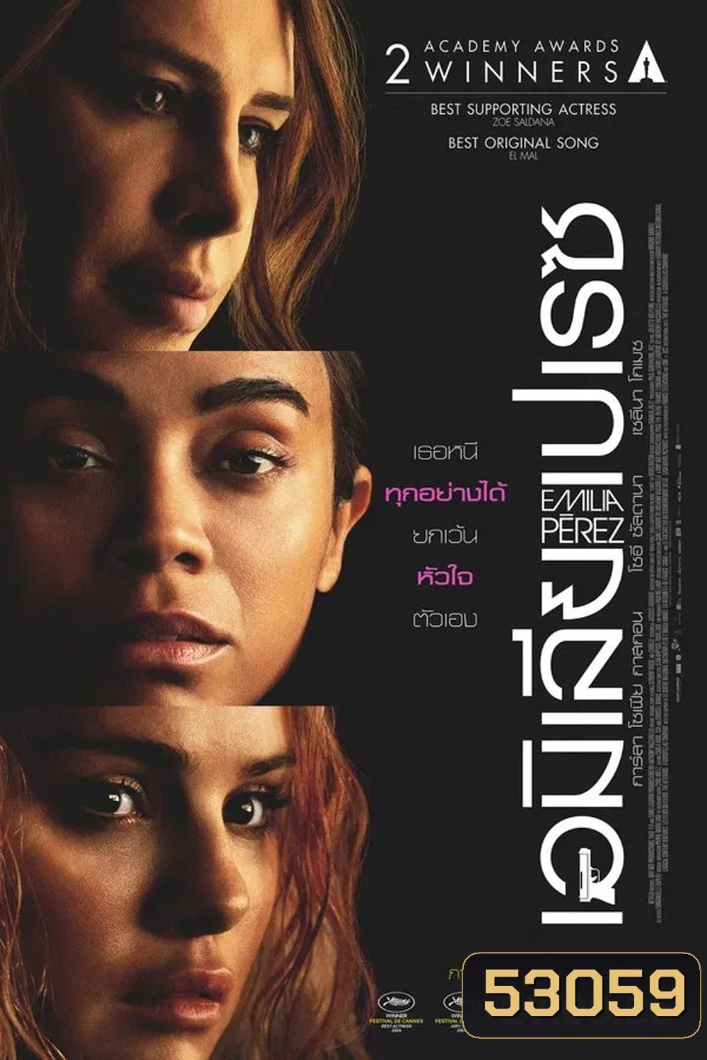 Emilia Perez (2025) เอมิเลีย เปเรซ
