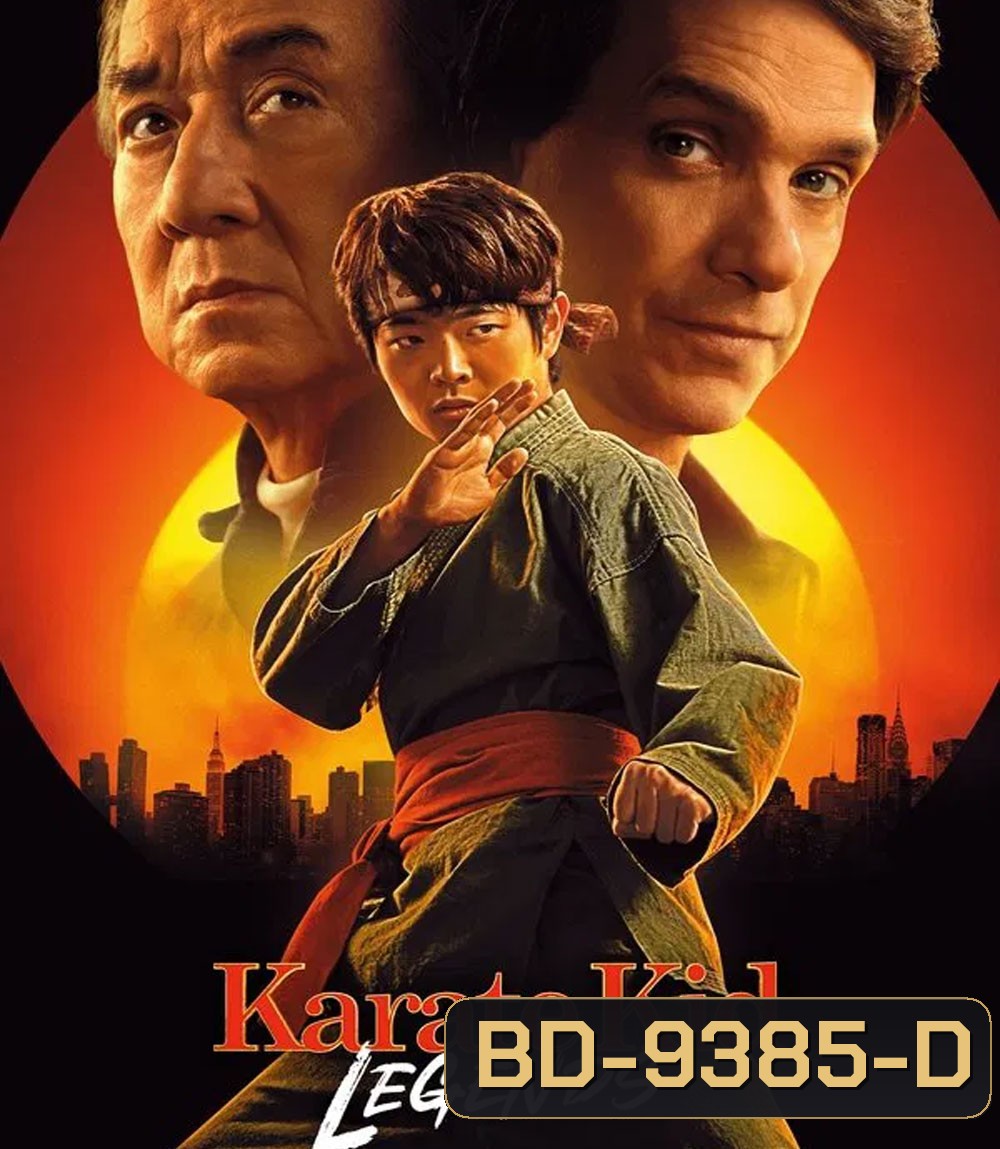 Karate Kid Legends (2025) คาราเต้ คิด ผนึกพลังตำนานนักสู้