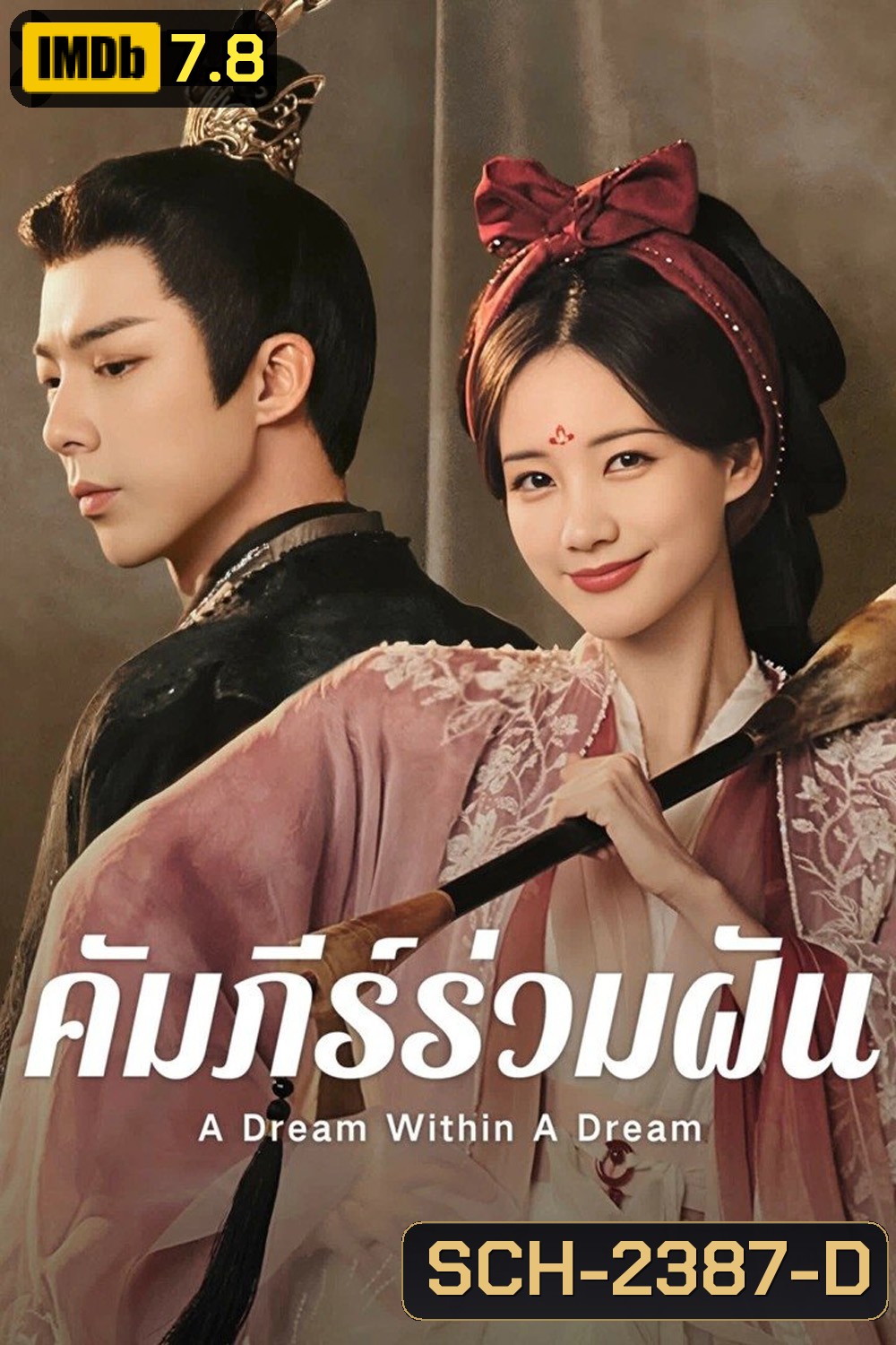 {ตอนที่ 28 ไม่มีซับไทย} คัมภีร์ร่วมฝัน A Dream within a Dream (2025) 40 ตอนจบ