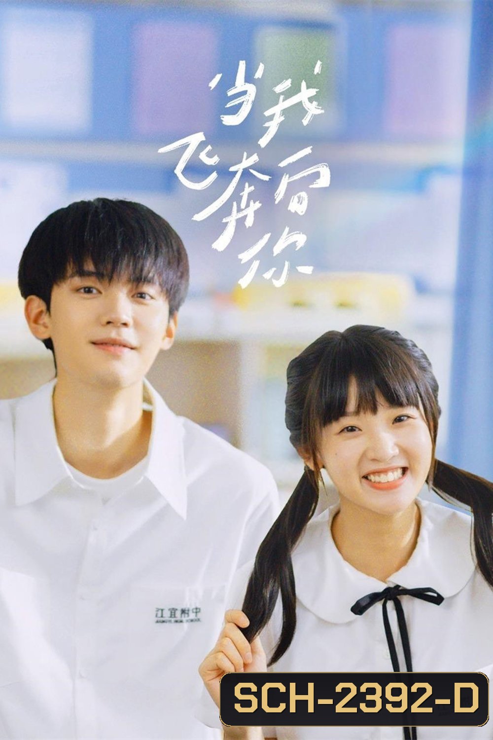 รักนำทางไปหาเธอ When I Fly Towards You (2023) 24 ตอนจบ