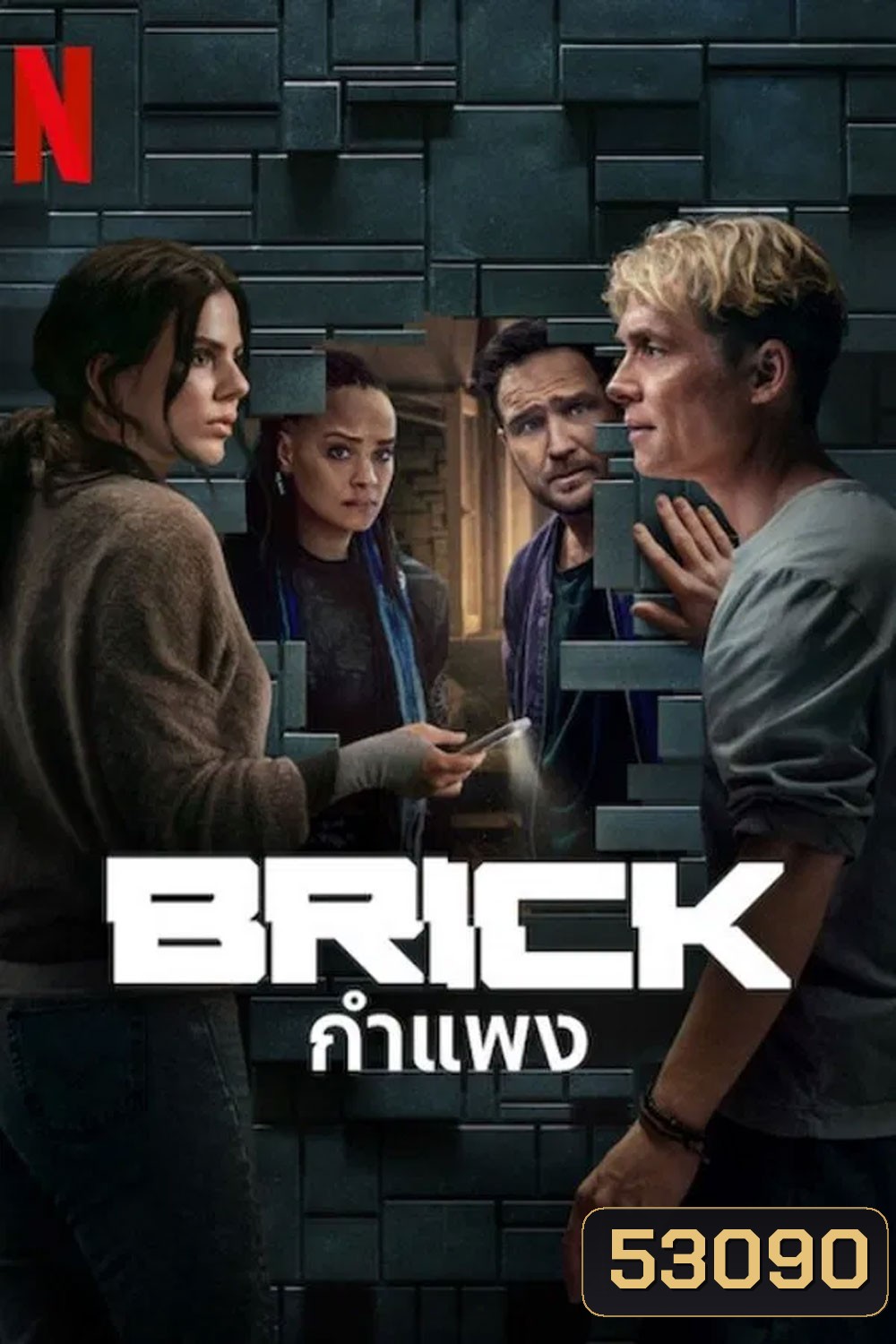 Brick (2025) กำแพง