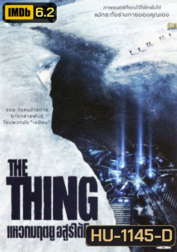 The Thing แหวกมฤตยู อสูรใต้โลก