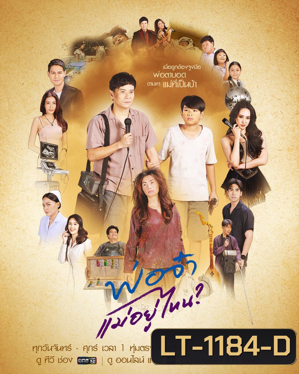 In Search of The Missing Heart (2025) พ่อจ๋าแม่อยู่ไหน 40 ตอนจบ