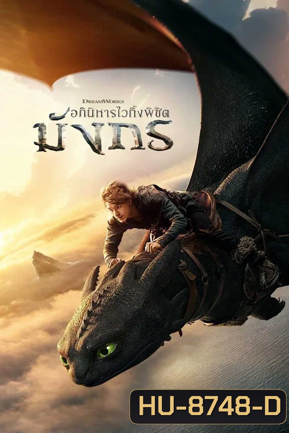 How to Train Your Dragon (2025) อภินิหารไวกิ้งพิชิตมังกร