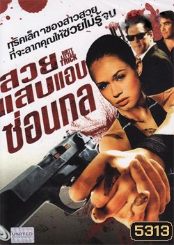 Dirty Little Trick สวยแสบแอบซ่อนกล