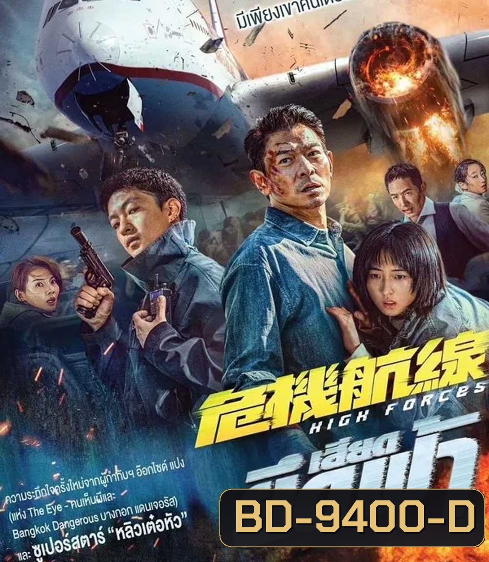 High Forces (2024) ยึดเสียดฟ้า