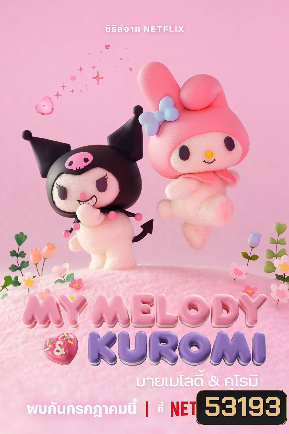 มายเมโลดี้กับคุโรมิ My Melody & Kuromi (2025) 12 ตอนจบ