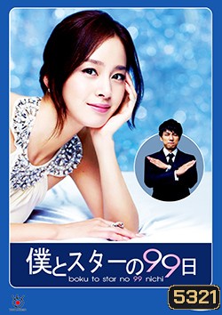 ซีรีย์เกาหลี Boku to Star no 99 Nichi บอดี้การ์ด 99 วัน ฉันรักคุณ