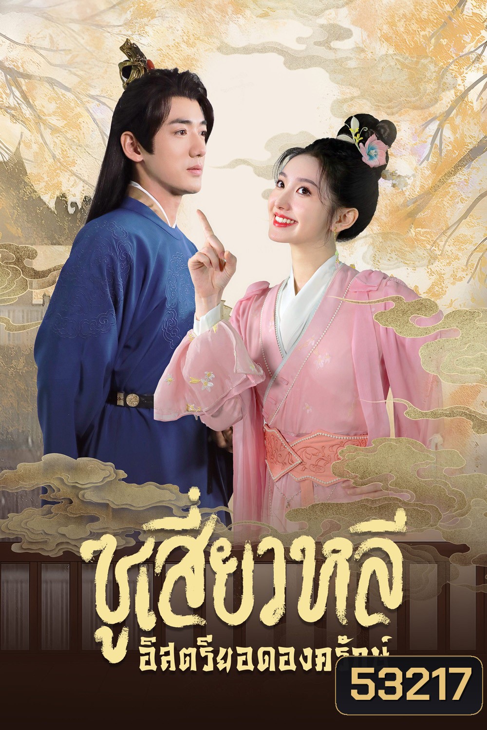 [Mini-Series] ซูเสี่ยวหลี อิสตรียอดองครักษ์ Sword-Bearing Guard Su Xiaoli (2025) 24 ตอนจบ