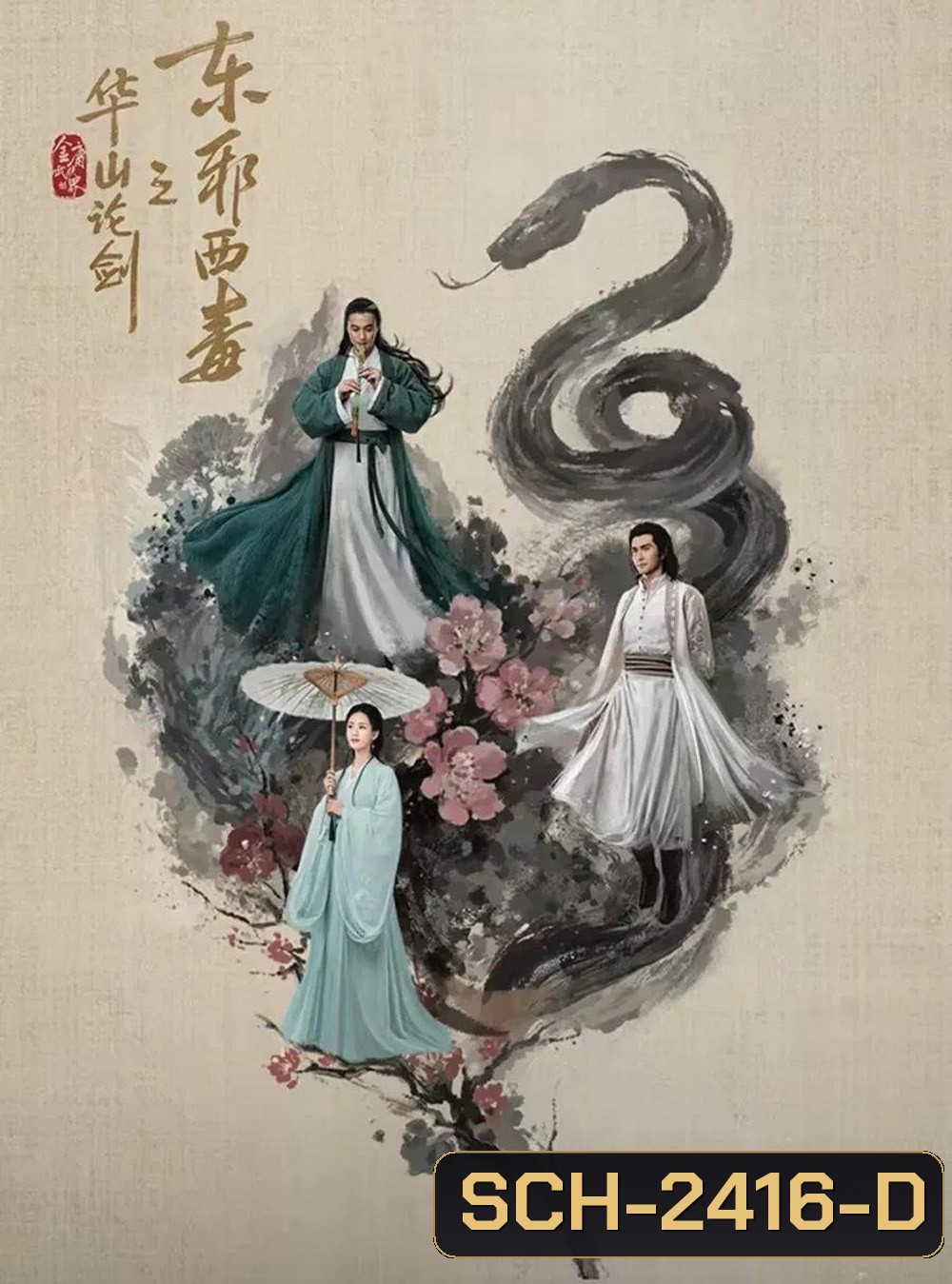 Duel on Mount Hua: Eastern Heretic and Western Venom มารบูรพาพิษประจิม (2025) 8 ตอนจบ (2)