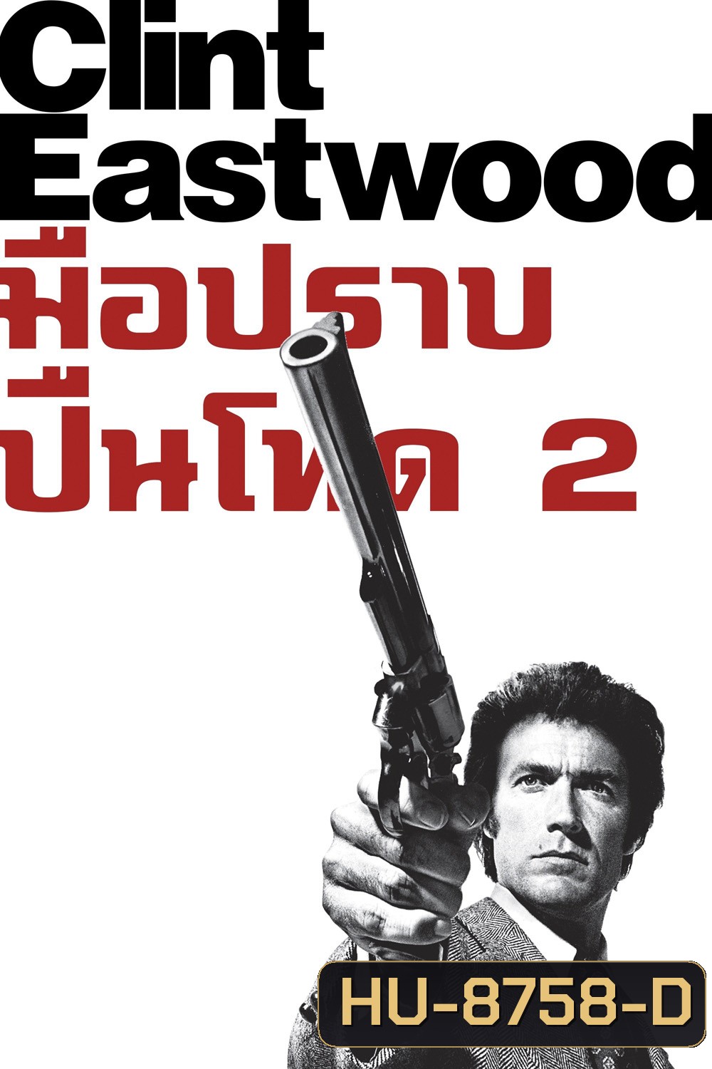 Magnum Force มือปราบปืนโหด 2 (1973)