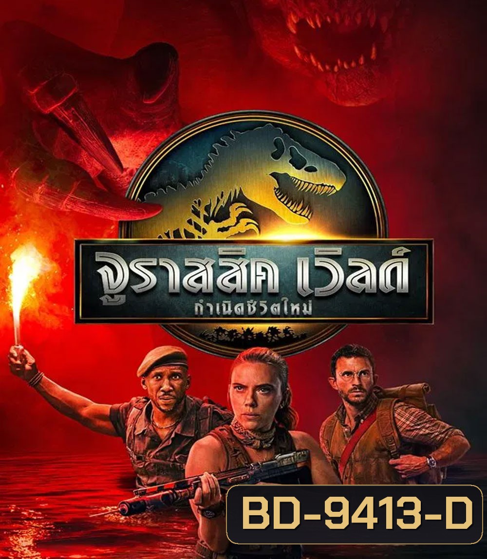 Jurassic World Rebirth (2025) จูราสสิค เวิลด์ กำเนิดชีวิตใหม่