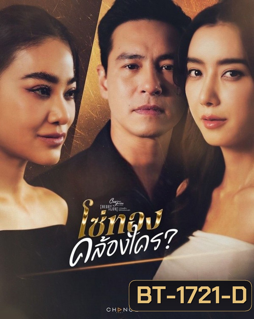 (Club Friday 17) โซ่ทองคล้องใคร (2025) 4 ตอนจบ