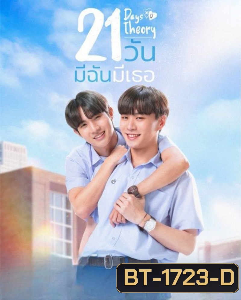 Club Friday 17 The 21 Days Theory (2025) ทฤษฎี 21 วัน (4 ตอนจบ)