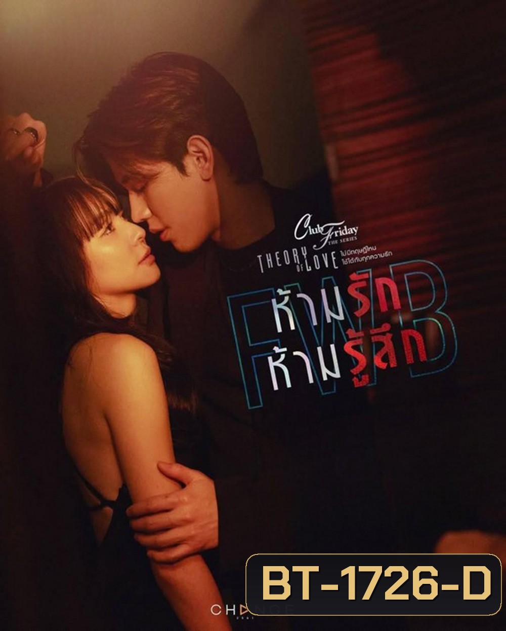 (Club Friday 17) FWB ห้ามรักห้ามรู้สึก (2025) 4 ตอนจบ