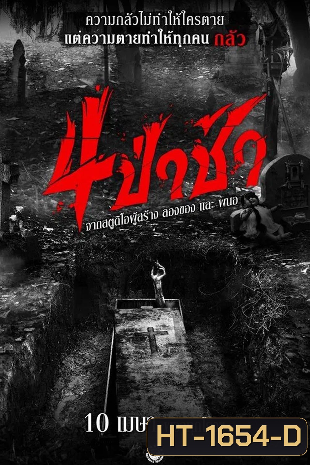 4 ป่าช้า (2025) Graveyard Horror