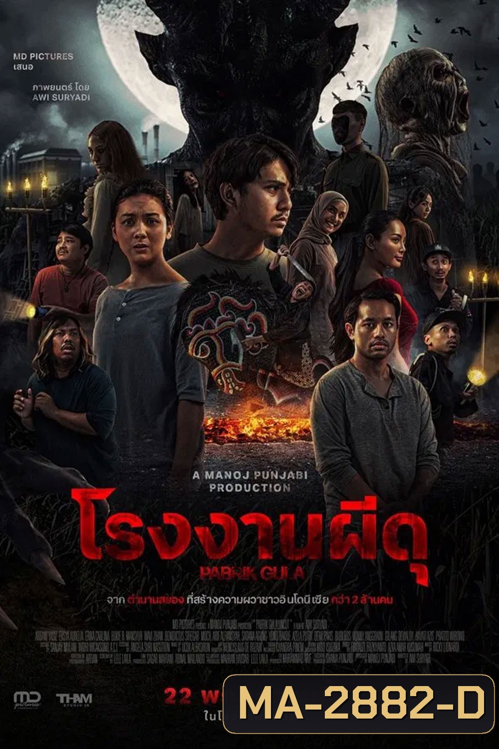 Pabrik Gula โรงงานผีดุ (2025)