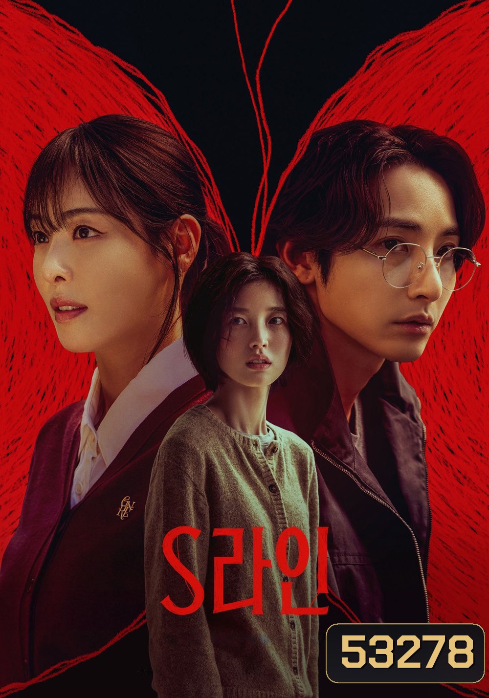 S Line พันธนาการสัมพันธ์สีแดง (2025) 6 ตอน