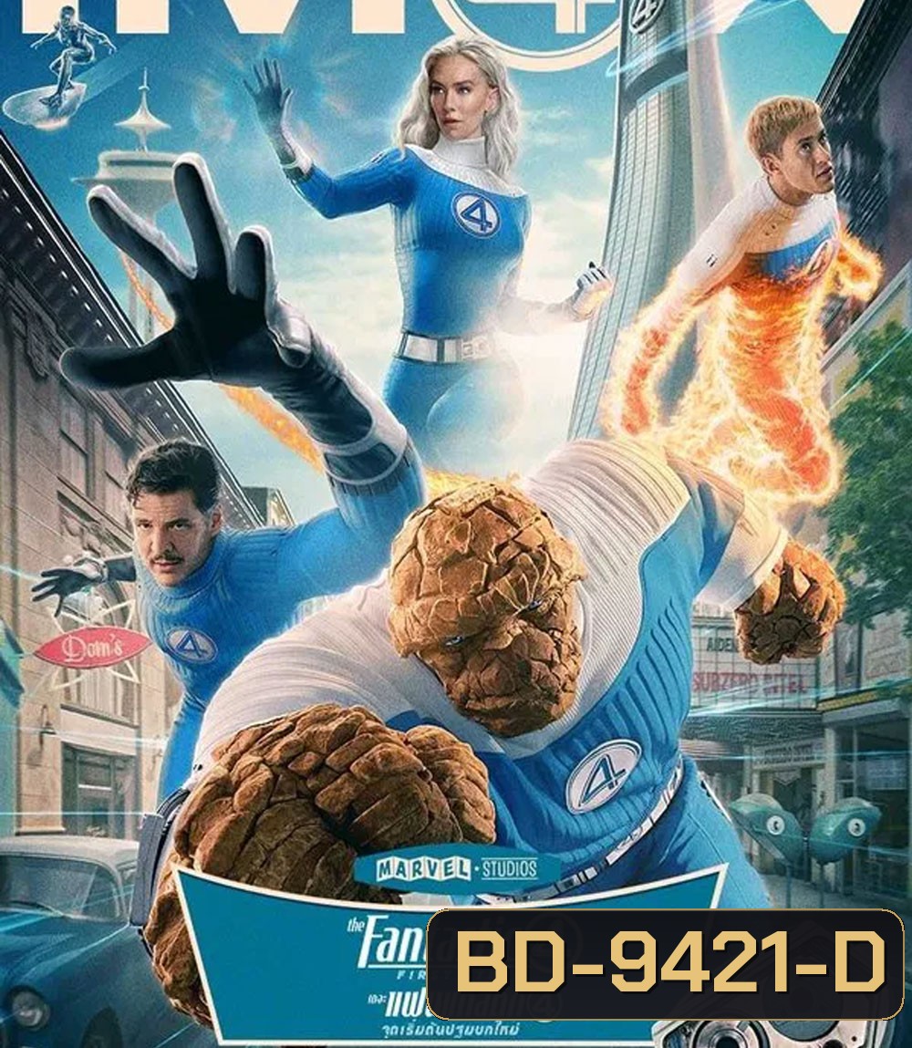 The Fantastic Four First Steps (2025) เดอะ แฟนแทสติก 4 จุดเริ่มต้นปฐมบทใหม่