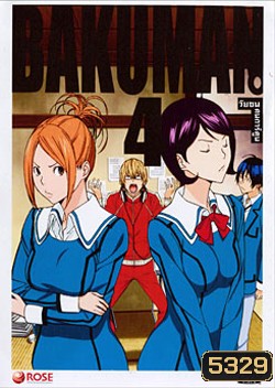 Bakuman 4 วัยซนคนการ์ตูน 4