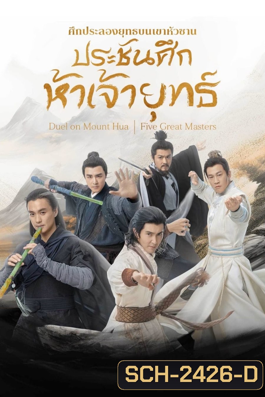 Duel on Mount Hua: Five Great Masters ศึกประลองยุทธบนเขาฮว่าซาน ประชันศึกห้าเจ้ายุทธ์ (2025) 6 ตอนจบ (4)
