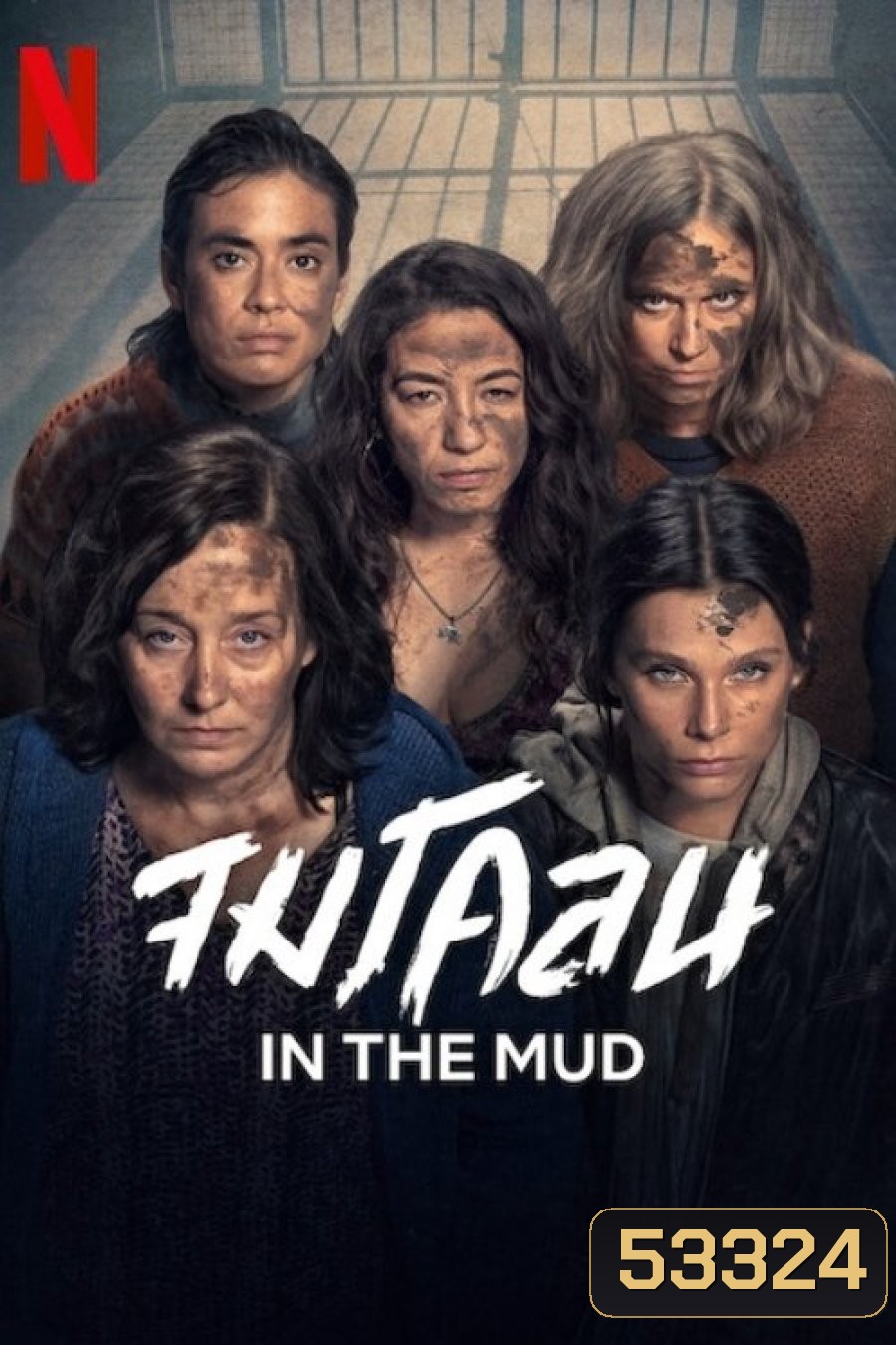 In the Mud จมโคลน (2025) 8 ตอนจบ