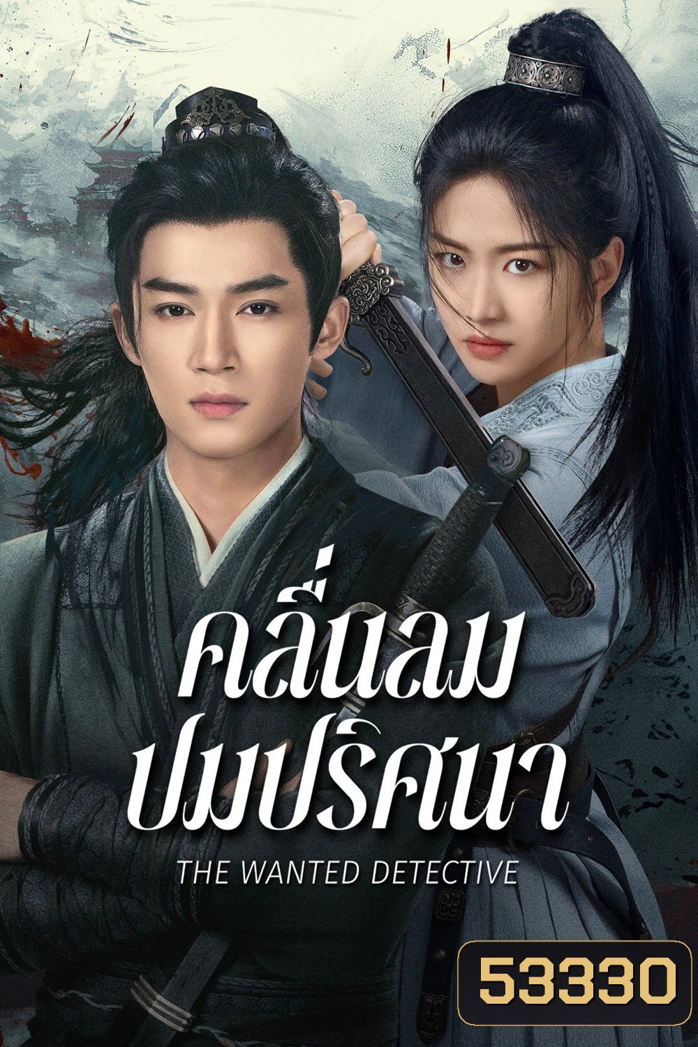 คลื่นลมปมปริศนา The Wanted Detective (2025) 36 ตอนจบ