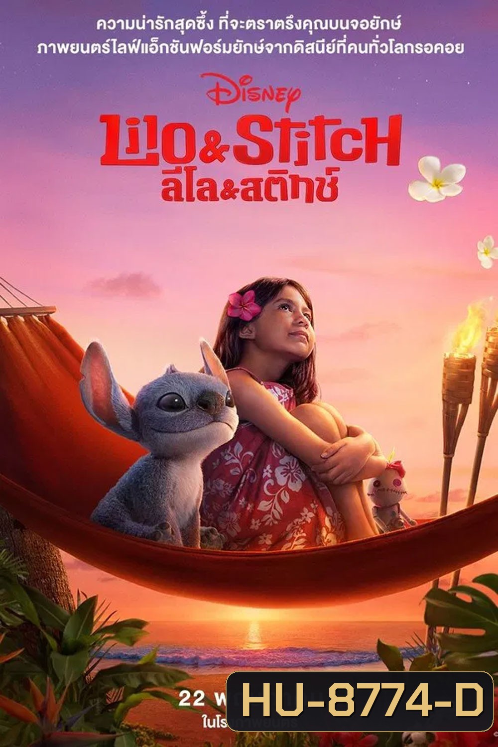Lilo & Stitch (2025) ลิโล่ & สติทช์