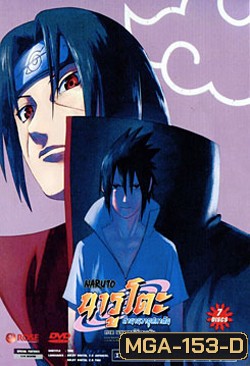 #16 : Naruto Shippuden: The Chapter Of Master's Prophecy And Vengeance นารูโตะ ตำนานวายุสลาตัน ภาค พยากรณ์ชำระแค้น