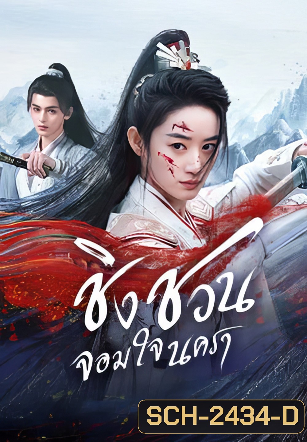 [Mini-Series] ชิงชวน จอมใจนครา Qingchuans Veil of Vengeance (2025) 24 ตอนจบ