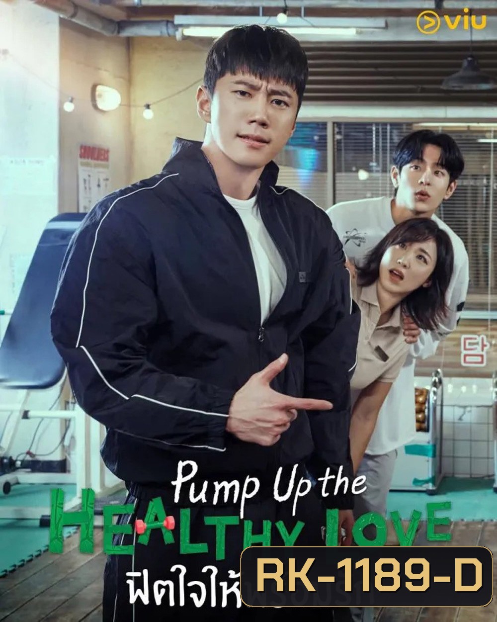 ฟิตใจให้พร้อมรัก Pump Up the Healthy Love (2025) 12 ตอนจบ