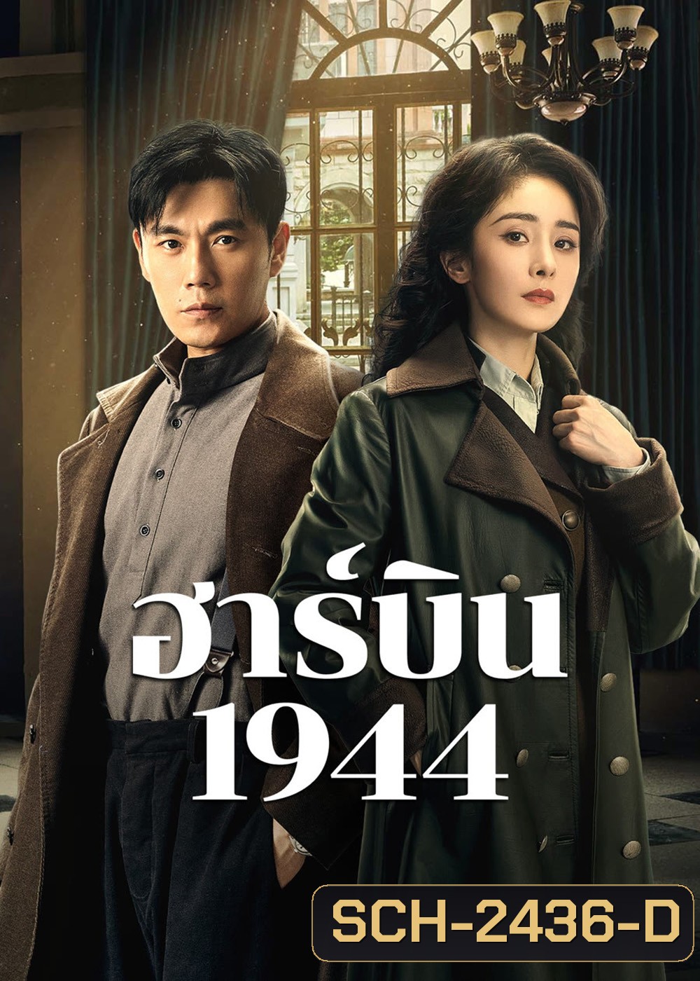 ฮาร์บิน 1944 In the Name of the Brother (2024) 40 ตอนจบ