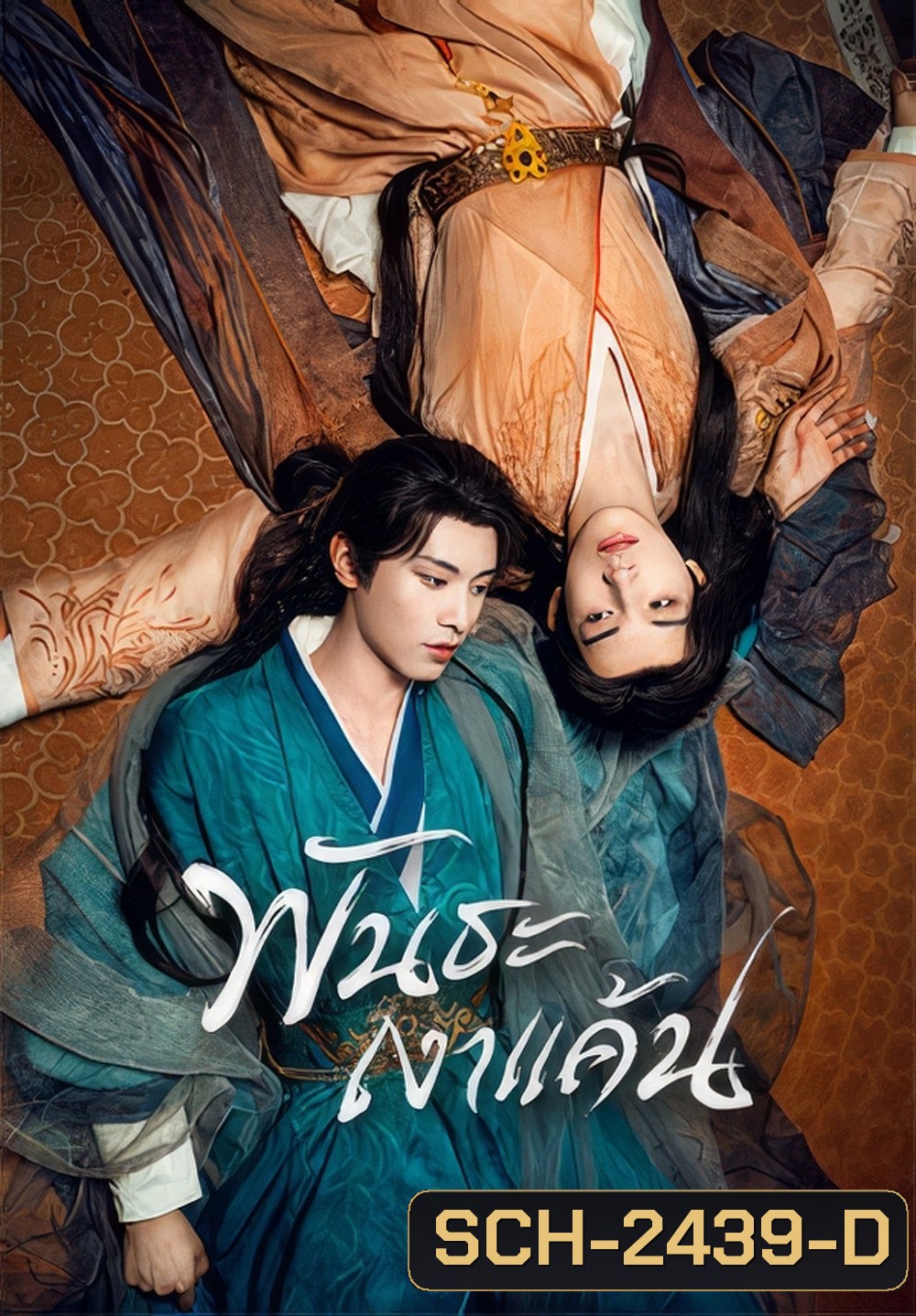[Mini-Series] พันธะเงาแค้น Returned Master [Y Series] (2025) 24 ตอนจบ