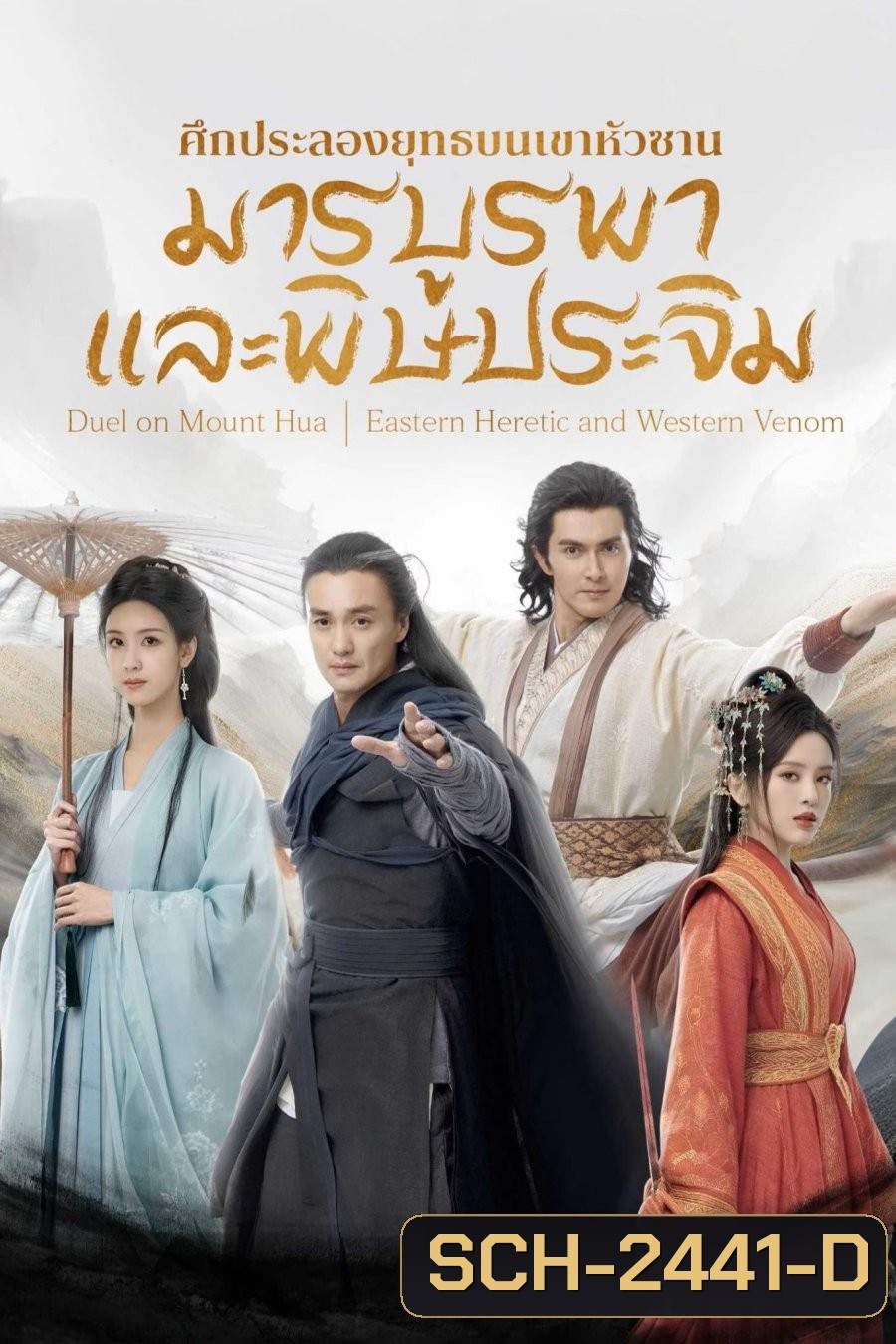 มารบูรพาพิษประจิม (2025) Duel on Mount Hua: Eastern Heretic and Western Venom {8 ตอนจบ} (2)