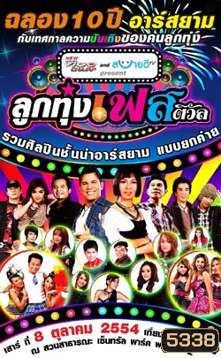 บันทึกการแสดงสด ฉลอง 10 ปี อาร์สยาม ลูกทุ่งเฟสติวัล