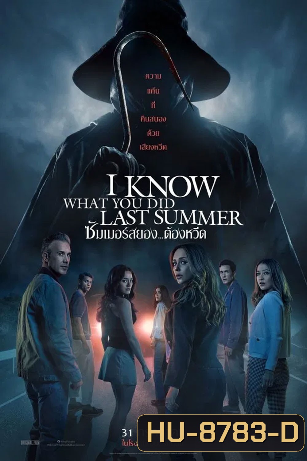 I Know What You Did Last Summer (2025) ซัมเมอร์สยอง...ต้องหวีด
