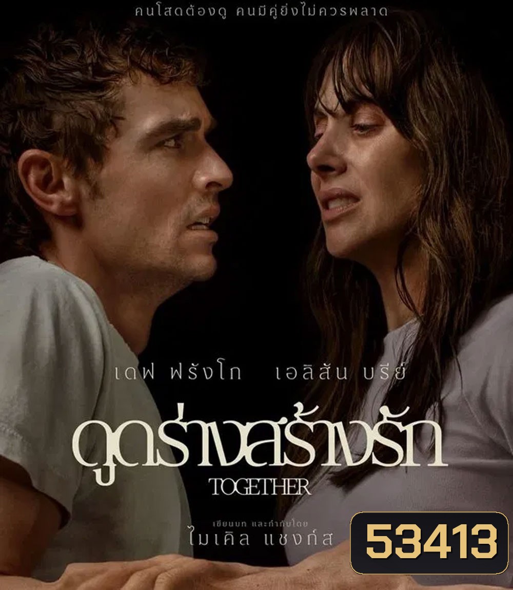 Together (2025) ดูดร่างสร้างรัก