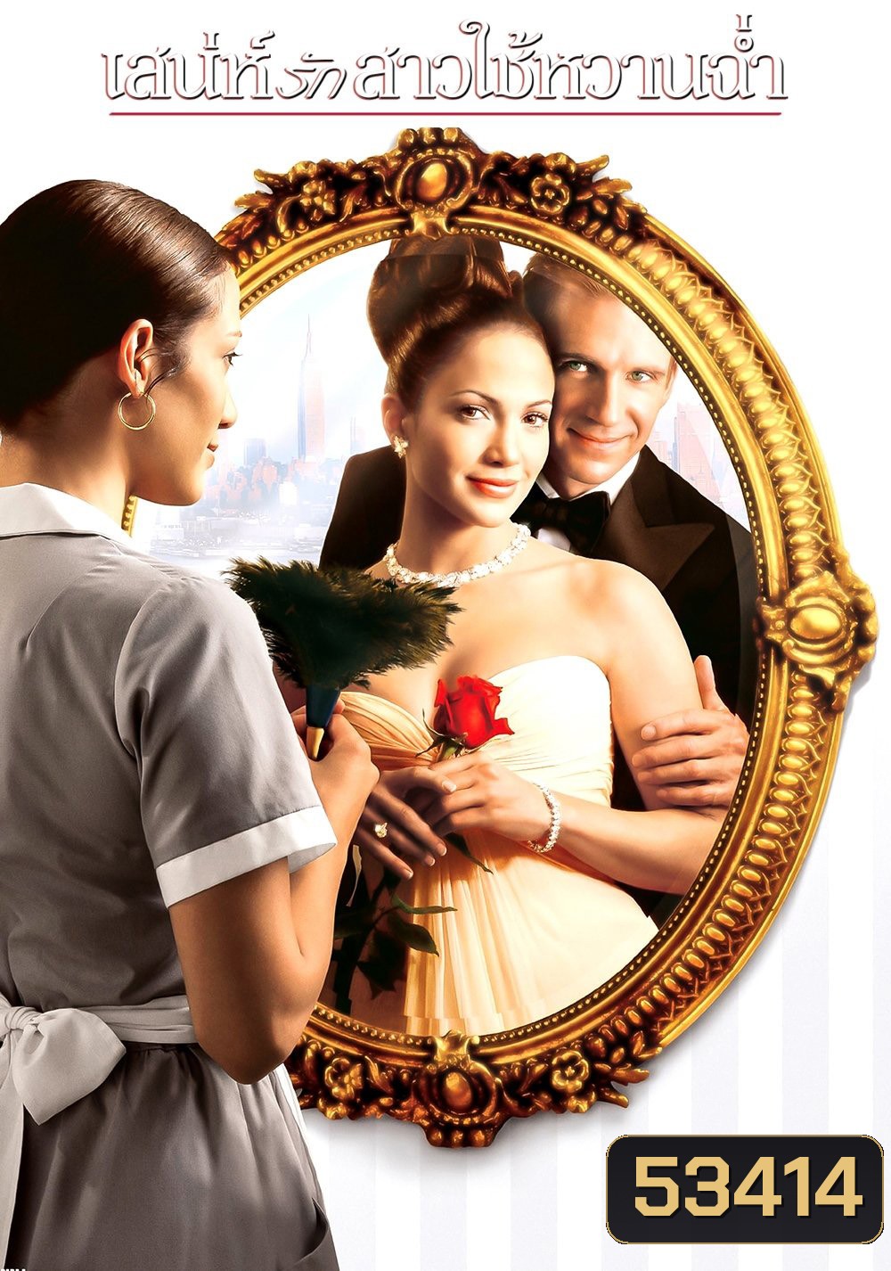 เสน่ห์รักสาวใช้หวานฉ่ำ Maid in Manhattan (2002)