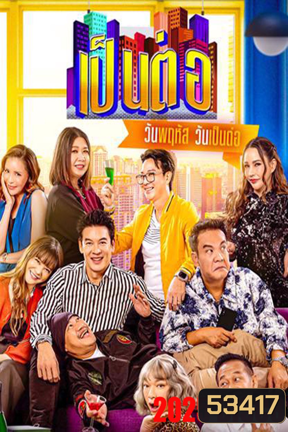 เป็นต่อ (2025) แผ่นที่ 8