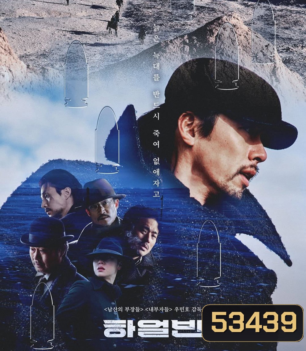 Harbin (2024) ฮาร์บิน