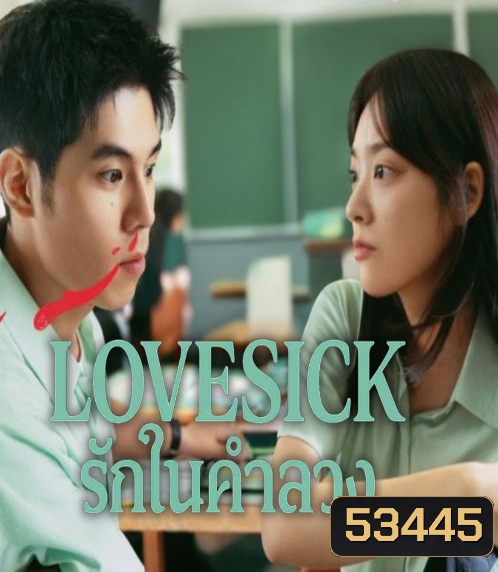 Love Sick (2025) รักในคำลวง