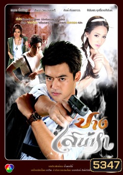 ปางเสน่หา (เติ้ล+มีน+กันต์+เชียร์)