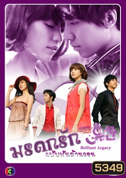 ซีรี่ย์เกาหลี Brilliant Legacy มรดกรัก ฉบับพันล้านวอน / มรดกรัก..ซินเดอเรล่า