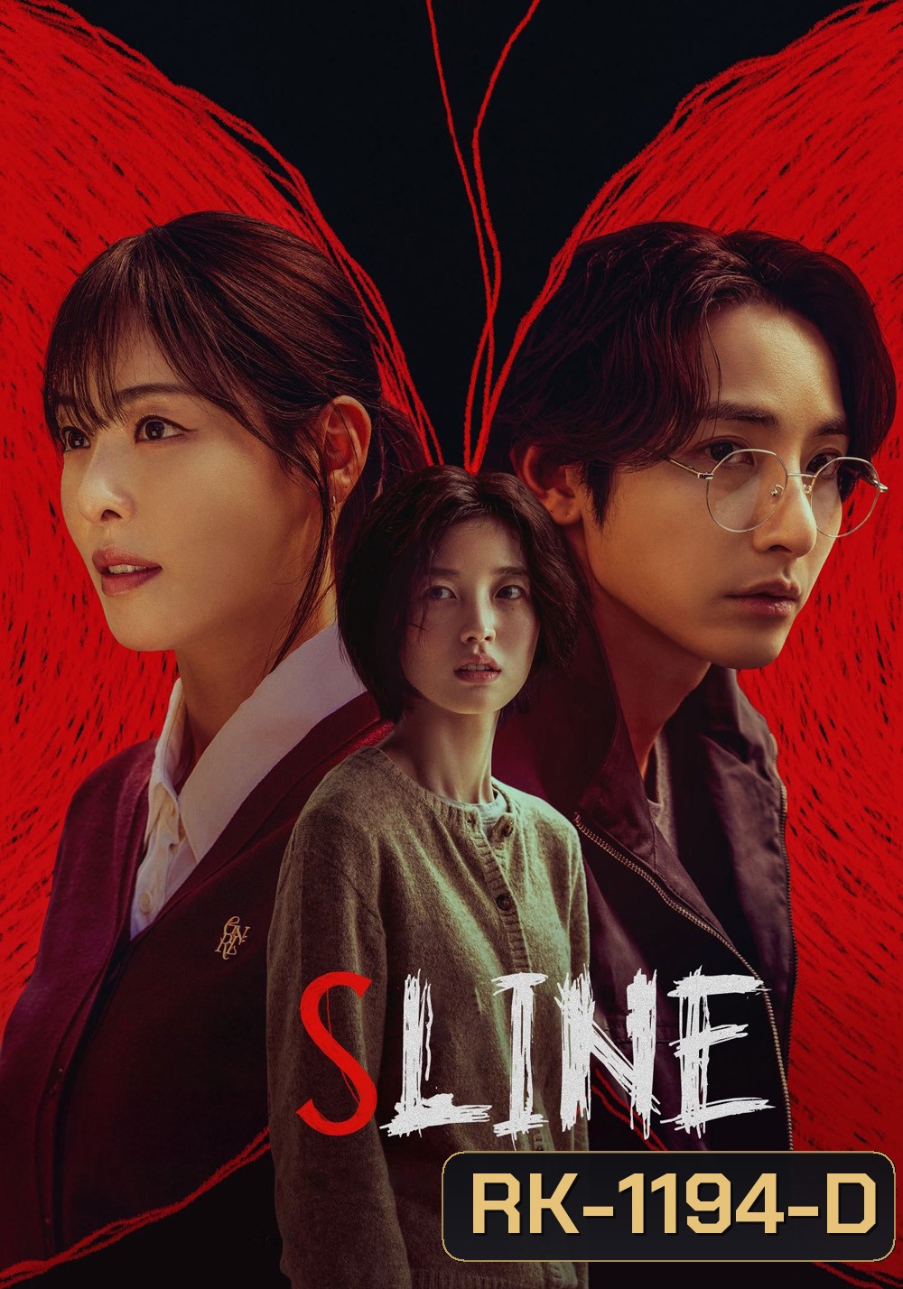 {ตอนที่ 1 ไม่มีเสียงเกาหลี} พันธนาการสัมพันธ์สีแดง S Line (2025) 6 ตอน