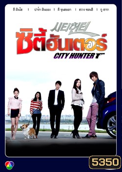 ซีรีย์เกาหลี City Hunter ซิตี้ฮันเตอร์ พากย์ไทย