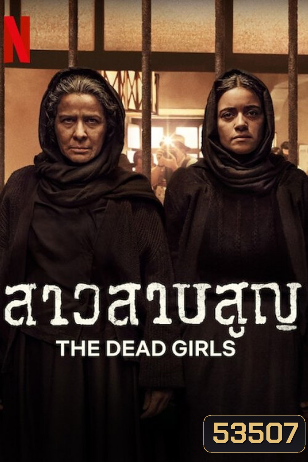 สาวสาบสูญ The Dead Girls (2025) 6 ตอนจบ