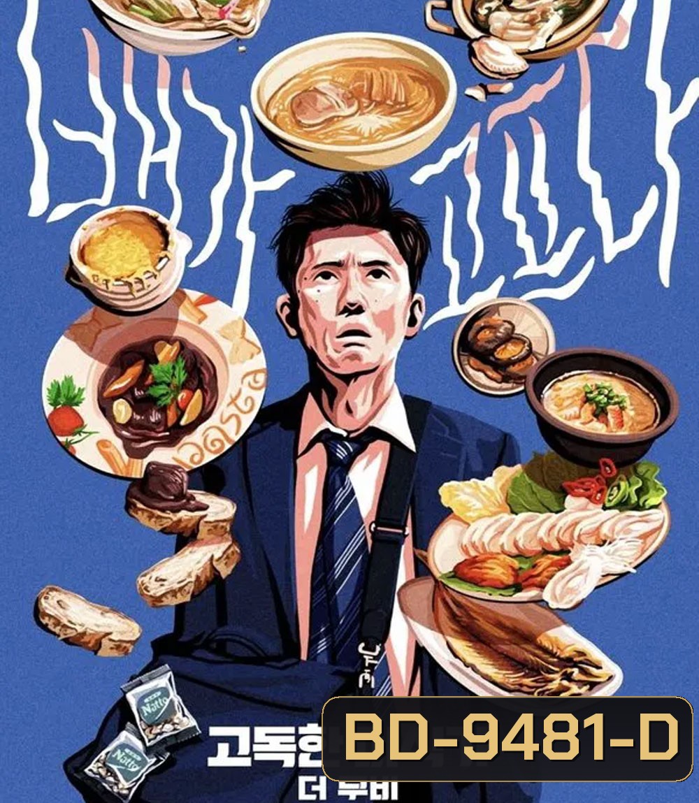 The Solitary Gourmet (2025) โกโร่ อร่อยฉายเดี่ยวตะลอนทั่วโลก